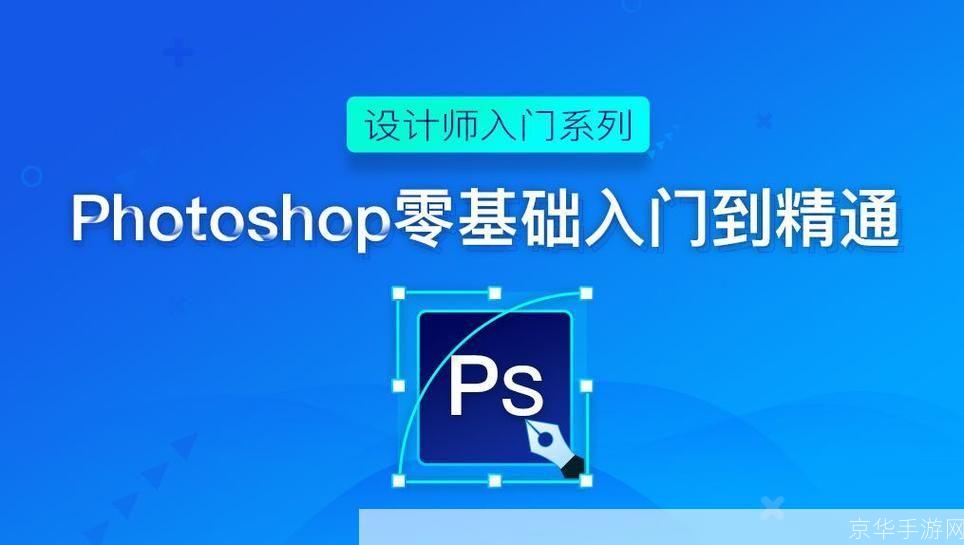 photoshop 怎么用: Photoshop基础教程:从入门到精通