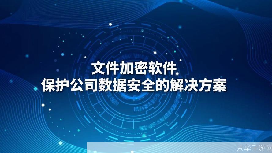 探索安卓文件加密软件:保护您的隐私和数据安全