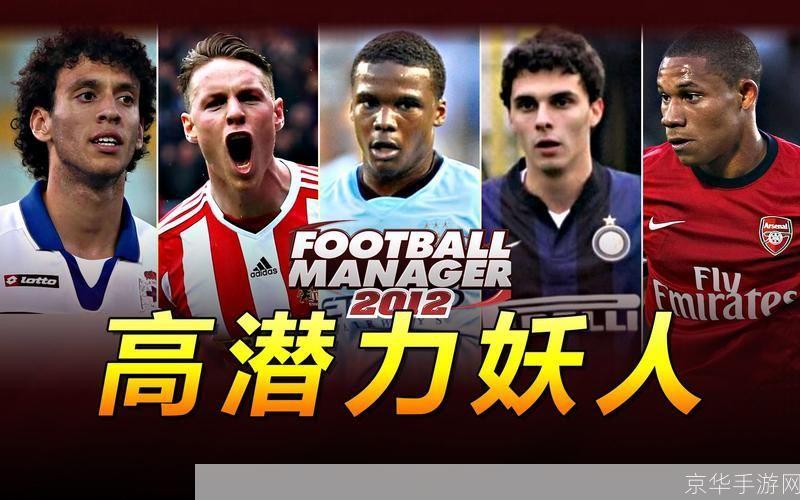fm2012神级球员:FM2012神级球员大揭秘