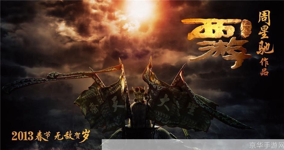 西游降魔篇BT:魔幻之旅,重燃经典