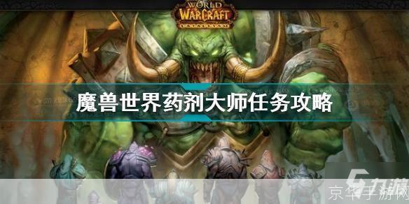 魔兽世界药剂大师:魔兽世界：药剂大师的奥秘与挑战**