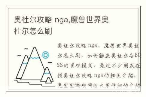 奥杜尔单刷攻略:挑战与技巧的全面解析