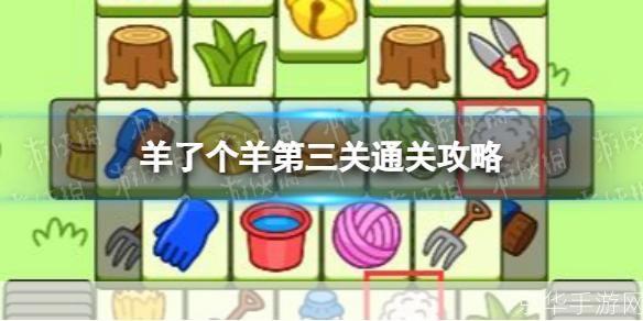 羊了个羊第三关攻略与心得分享