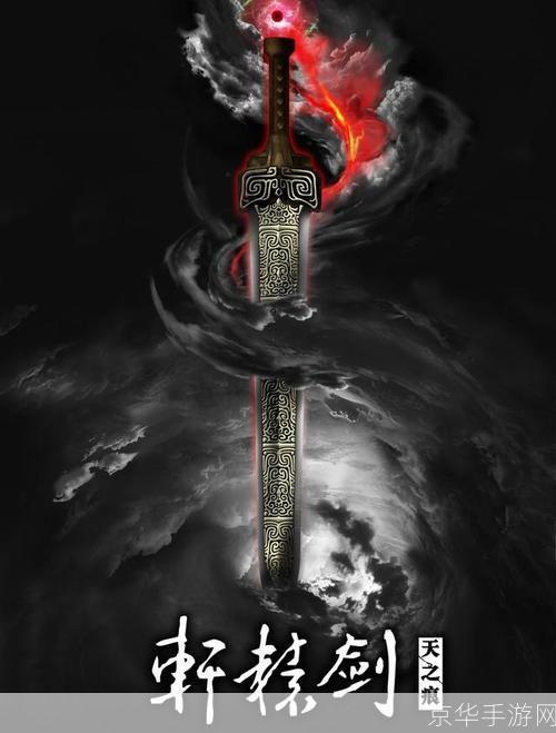 轩辕剑红红:探寻古老神器,揭开千年传说!