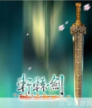 轩辕剑红红:探寻古老神器,揭开千年传说!