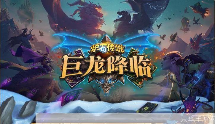 炉石传说巨龙降临:巨龙之影，炉石再临：深度解析炉石传说巨龙降临