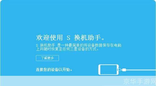 三星s换机助手pc版: 三星S换机助手PC版:轻松实现手机数据迁移