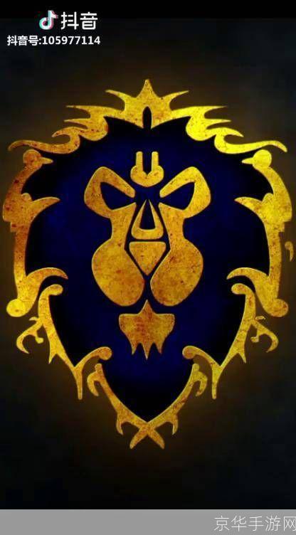 魔兽世界联盟标志:魔兽世界联盟标志:荣耀、团结与信仰的象征**