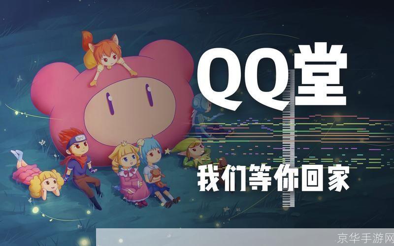 QQ堂最新版本:重燃童年,糖果王国的全新冒险!