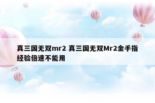 三国无双mr2金手指:三国无双MR2金手指揭秘:穿越历史战场的游戏传奇