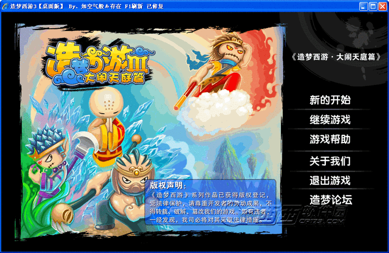 造梦西游3贺岁版:造梦西游3贺岁版:重温经典,梦回西游,贺岁欢乐多!