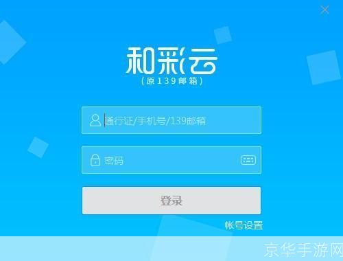 中国移动和彩云客户端: 中国移动和彩云客户端:云端存储与分享的新时代