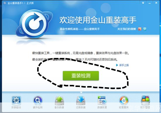 金山重装高手怎么安装: 金山重装高手安装教程