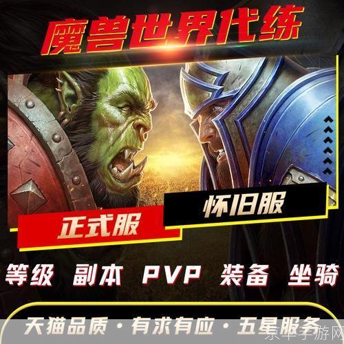 魔兽世界 代练:魔兽世界代练行业揭秘:玩家与游戏经济的博弈