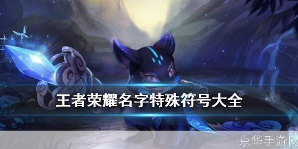 王者荣耀名字特殊符号:王者荣耀名字中的特殊符号:赋予玩家独特身份的象征
