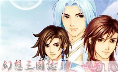 幻想三国志1:幻想三国志1:重温经典,探寻三国之秘