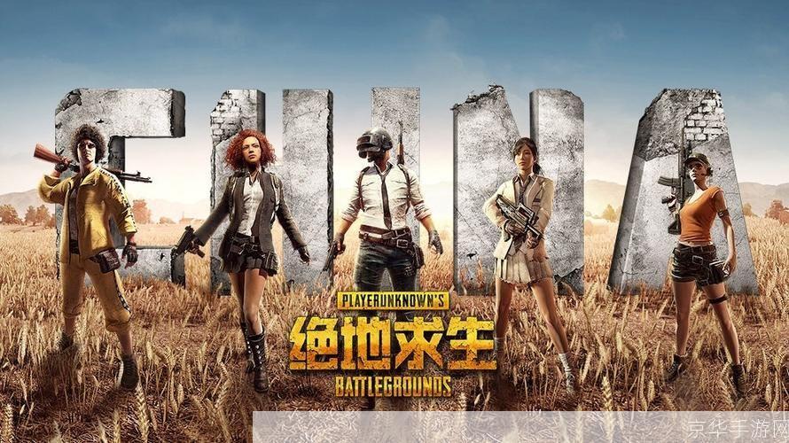绝地求生腾讯:腾讯绝地求生:战场上的生存法则