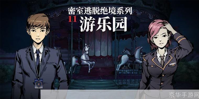 密室逃脱绝境系列:挑战心理极限的解谜之旅