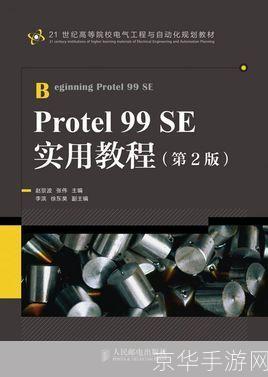 Protel 99SE基础教程：从入门到精通