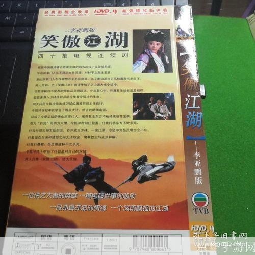 笑傲江湖版本赏析:经典与创新的碰撞