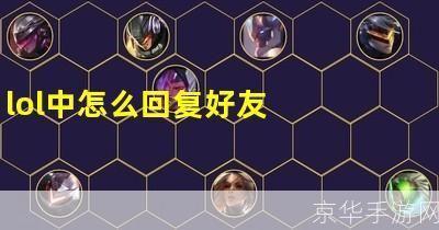 lol怎么在游戏中回复好友消息:LOL游戏中如何回复好友消息：一篇详尽的指南