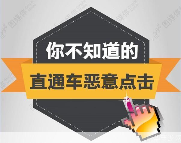 直通车恶意点击软件:网络广告的隐形杀手