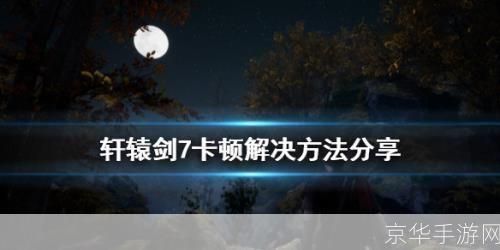 详细步骤指南:如何安装并运行轩辕剑7游戏