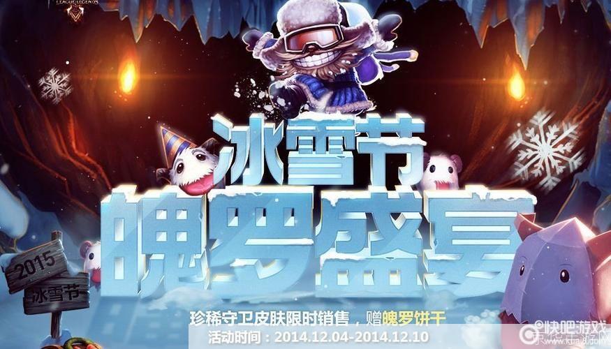 LOL冰雪节:欢乐冰雪,激战正酣