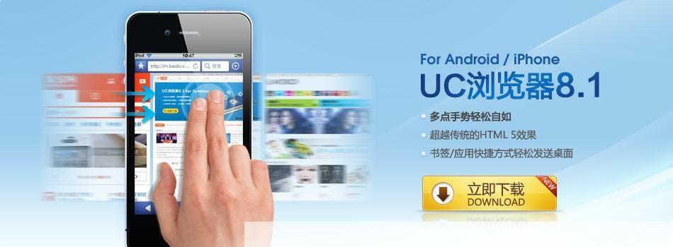 UC手机浏览器:一款高效、安全、便捷的移动互联网浏览工具