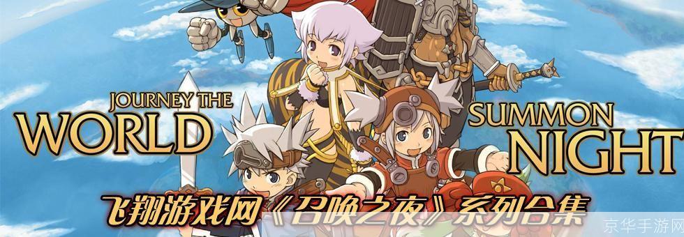 召唤之夜5:召唤之夜5:深入解析与游戏魅力探寻