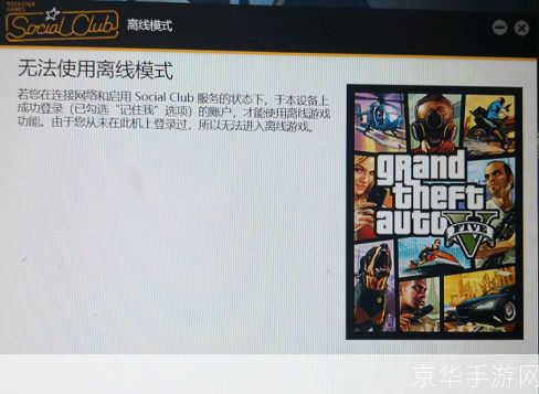 解决GTA5离线模式无法使用问题,畅享游戏乐趣