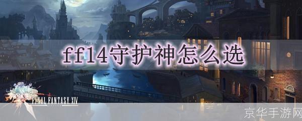 ff14守护神选择:最终幻想14：守护神选择指南