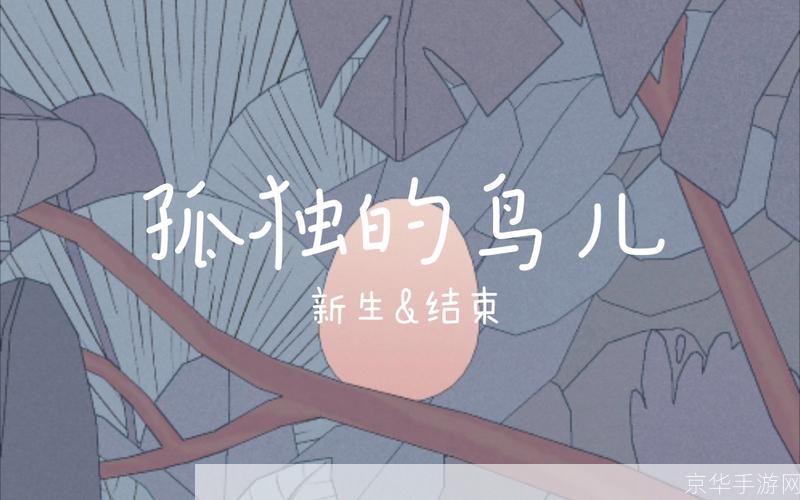 孤独的鸟儿怎么用: 孤独的鸟儿:如何应对和克服孤独感