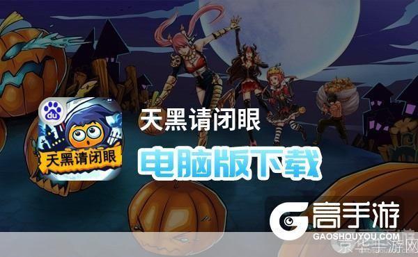 如何安装并享受天黑请闭眼游戏