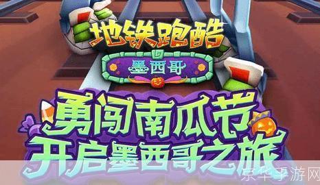 地铁跑酷墨西哥直充:冲刺赛道,探索墨西哥风情!