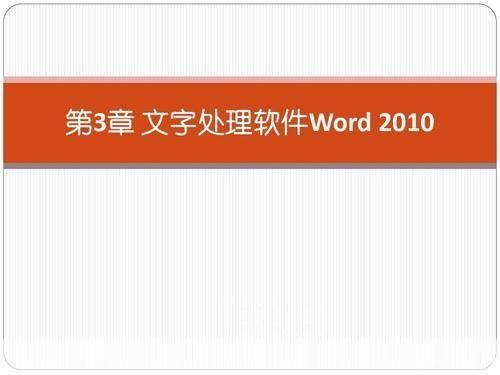 word2010官方免费版: Word 2010官方免费版:一款强大的文档处理工具
