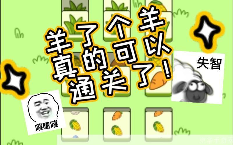 羊了个羊一窥通关奥秘,挑战智力极限!**