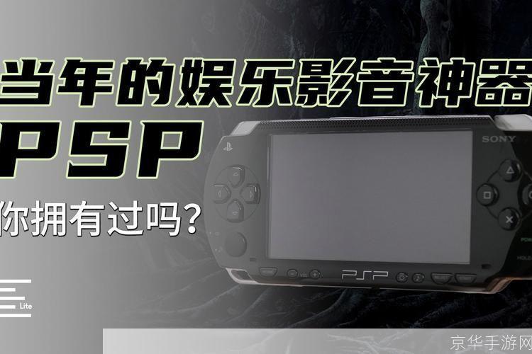 PSP电影转换器:游戏玩家的必备神器