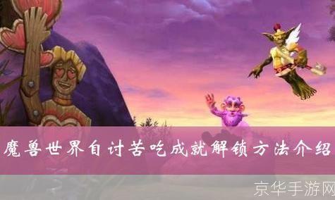 wow自讨苦吃:自讨苦吃:魔兽世界中的挑战与成长