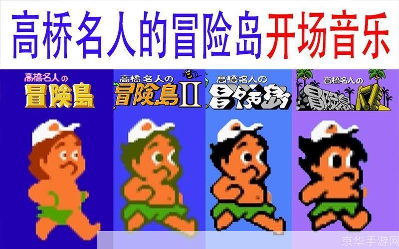高桥名人之冒险岛:经典游戏的时代印记