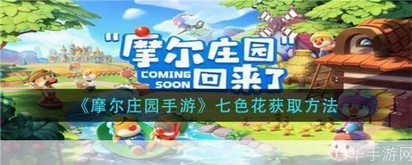 摩尔庄园七色花:摩尔庄园七色花:寻找七色花的奇幻之旅
