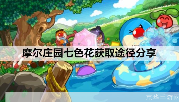 摩尔庄园七色花:摩尔庄园七色花：寻找七色花的奇幻之旅