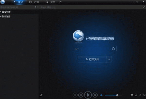 迅雷看看播放器: 迅雷看看播放器——打造极致的在线观影体验