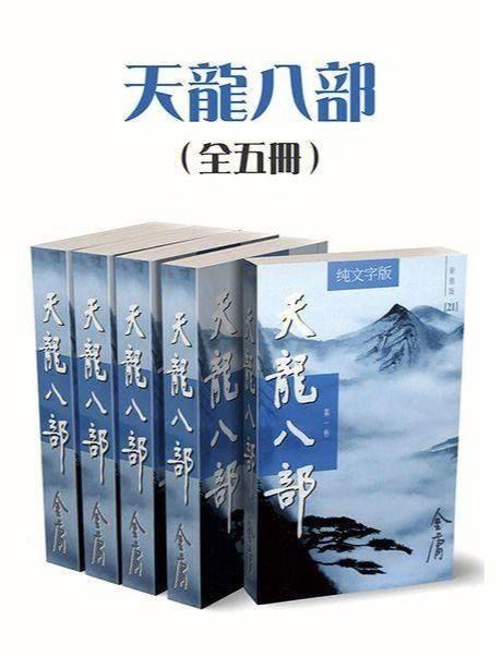 新版天龙八部小说重燃江湖梦,探寻天龙之旅