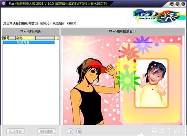 Flash相册制作大师——让回忆更生动