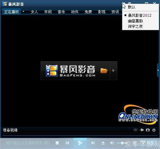 暴风影音最新版本：全新升级，更强大的视听体验