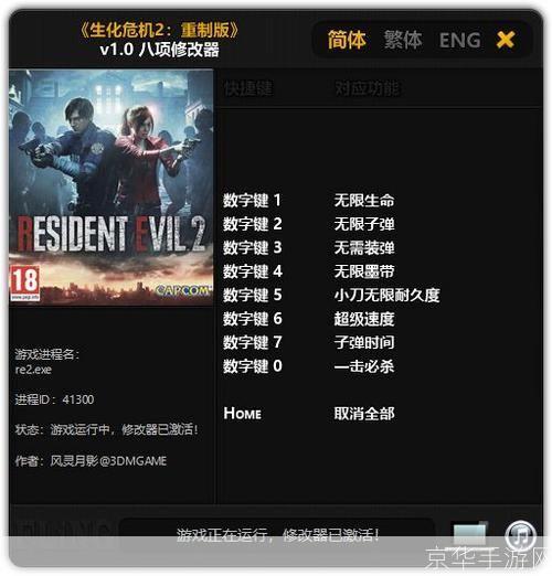 生化危机2修改器:生化危机2修改器探秘:游戏乐趣与修改器之间的微妙关系