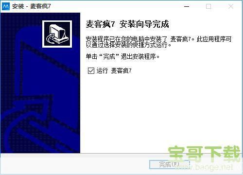 麦客疯软件安装教程