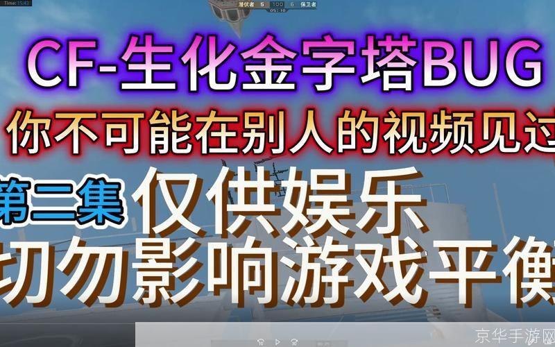 穿越火线生化金字塔BUG揭秘：挑战与趣味并存