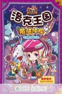 揭秘洛克王国:寻找神秘的露西亚